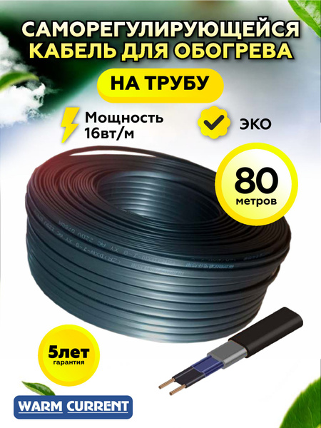 Греющий кабель Warm Current Наружный, купить по доступной цене с ...