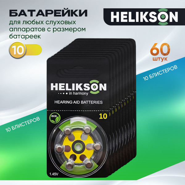 Helikson Батарейка PR70 (ZA10, V10, DA230), Воздушно-цинковый тип, 1,45 ...