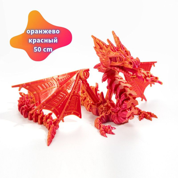 Подвижный дракон китайский 50cm /3D-печатный дракон/Игрушка антистресс ...
