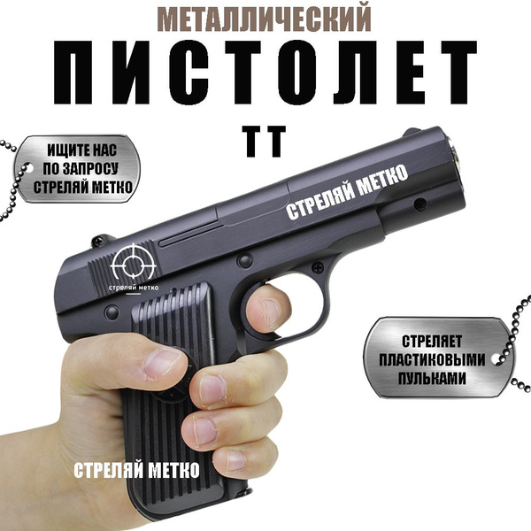Игрушечный металлический пистолет ТТ с пульками 6 мм. В коробке. купить ...
