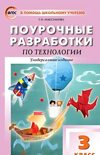 Поурочные разработки по технологии : 3-й класс : пособие для учителя ...