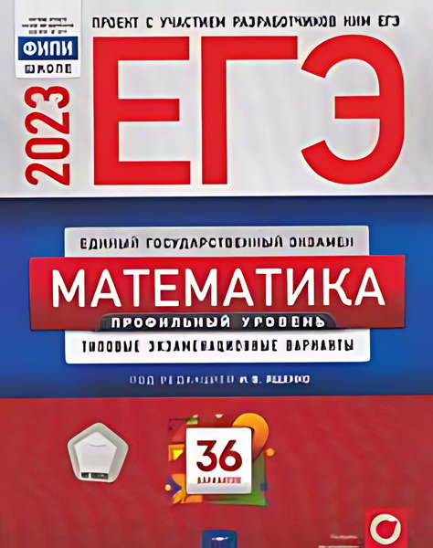 ЕГЭ 2023 Математика типовые экзаменационные варианты профильный уровень ...