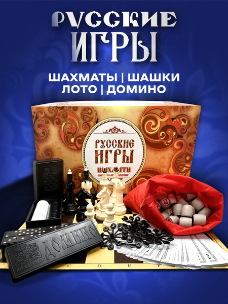 Набор настольных игр Лото, Шахматы, Шашки, Домино - купить с доставкой ...