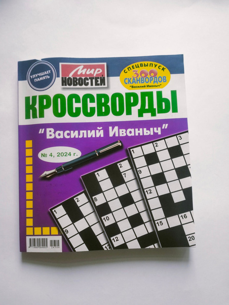 Василий Иванович Кроссворды 4 2024 - купить с доставкой по выгодным ...