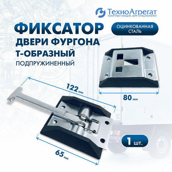 Фиксатор на двери фургона Т-образный (подпружиненный) купить по низкой ...