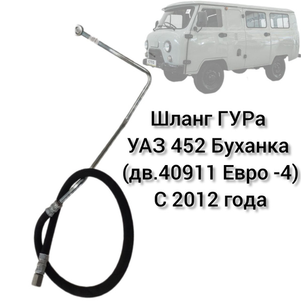 Шланг ГУРа УАЗ 452 Буханка (дв.40911, Евро-4) с 2012г - арт. 2206-95 ...