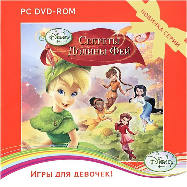 Игра Disney. Феи. Секреты Долины Фей (PC, Русская версия) купить по ...