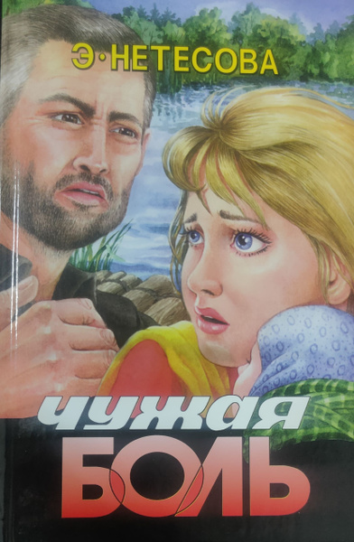 Чужая не болит