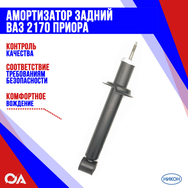 Стойки задние Приора ВАЗ 2170 НИКОН - купить по доступным ценам в ...