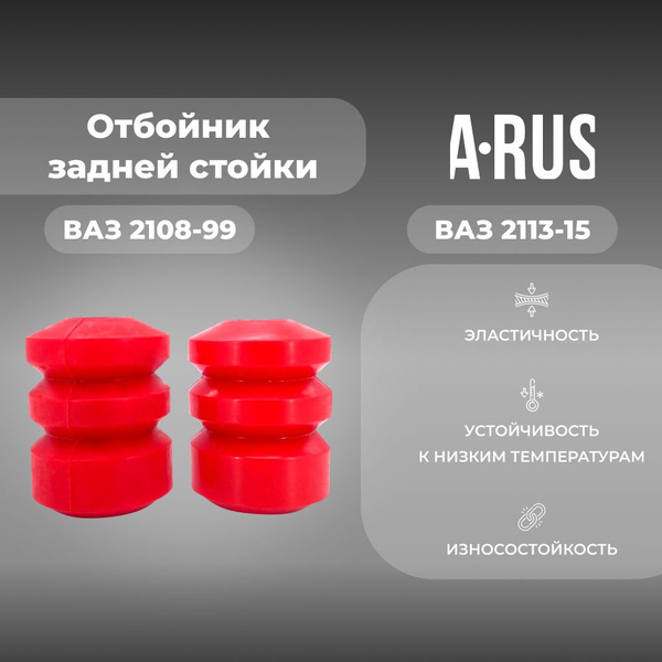 Отбойник задней стойки для а/м ВАЗ 2108-99/ВАЗ 2113-15 (комплект из 2 ...