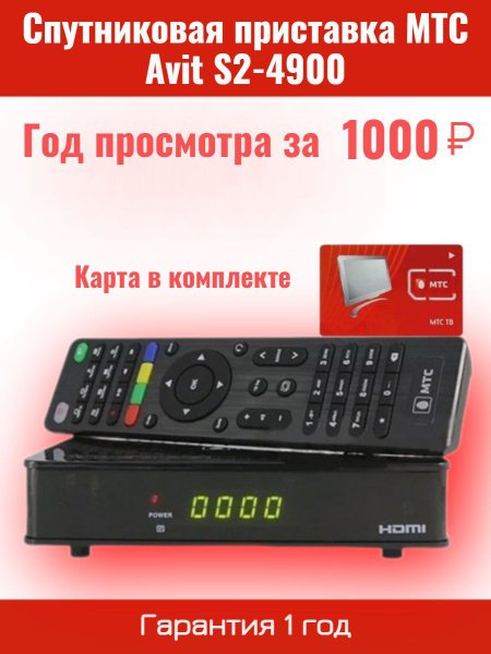 Комплект спутниковая тв приставка МТС (приёмник) Avit S2-4900 + карта ...