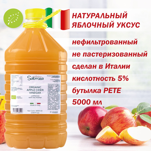 Яблочный Уксус Натуральный Нефильтрованный, 5 литров, из Италии ...