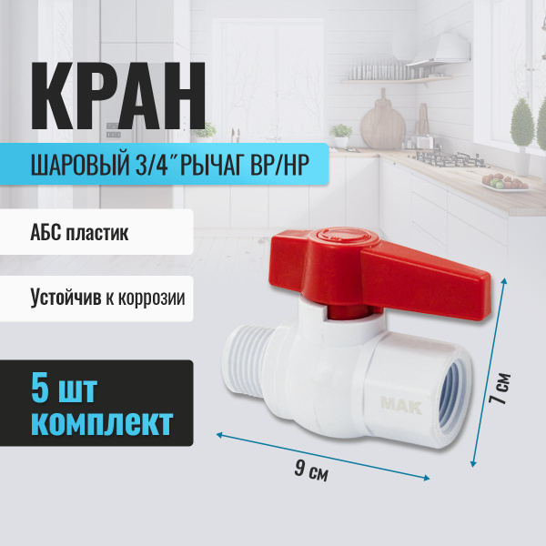 Кран шаровый 3/4" рычаг вр/нр, ABS пластик, 5 штук комплект - купить по ...