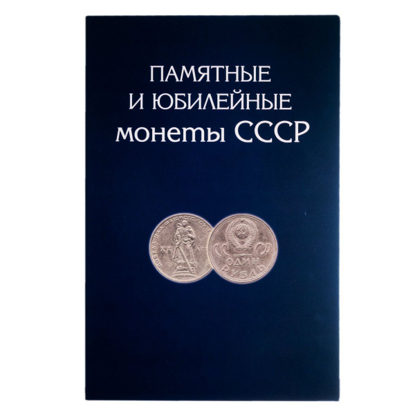 Полный набор юбилейных монет СССР 1965-1991 , 68 штук, в альбоме ...