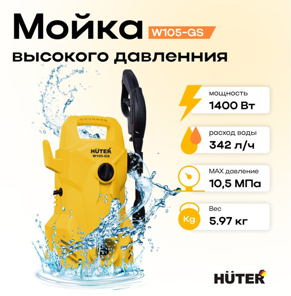 Мойка Высокого Давления Huter W105 Gs Купить