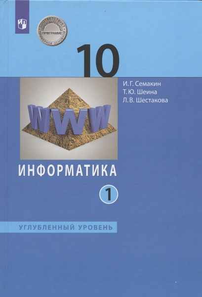 Учебник Лаборатория знаний Информатика. 10 класс. Углубленный уровень ...
