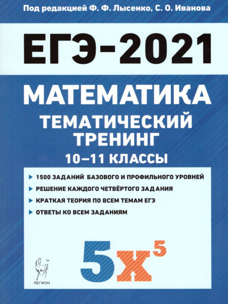 Учебное пособие Легион Математика. ЕГЭ-2021. Тематический тренинг. 2020 ...