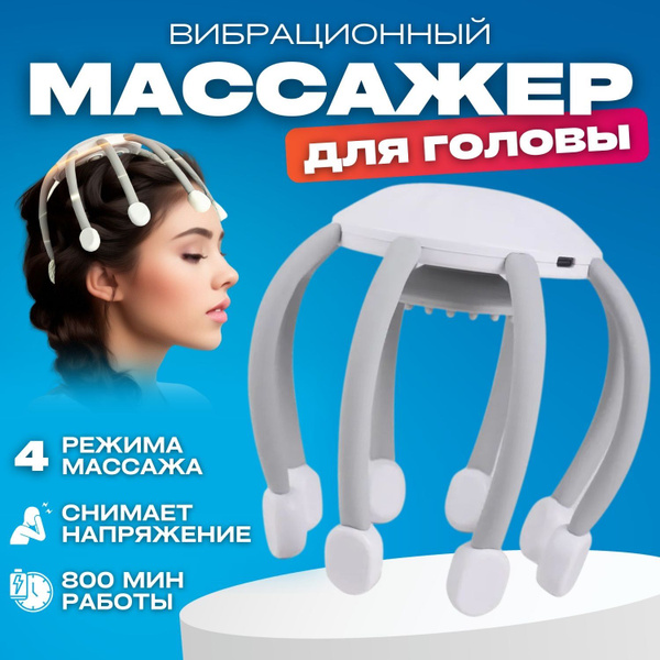 Массажер для головы электрический, вибромассажер,электро массажный ...