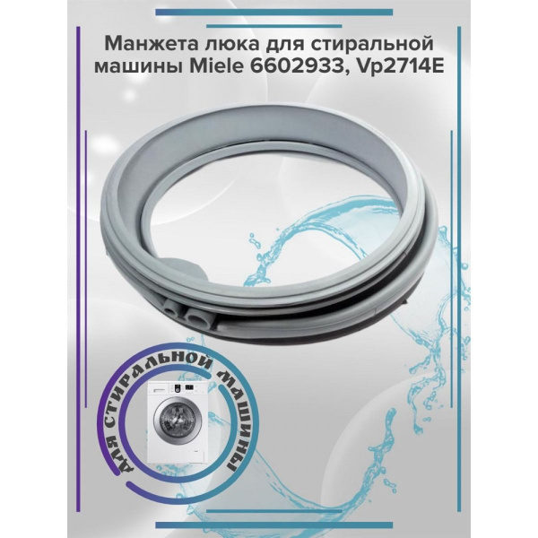 Манжета люка для стиральной машины Miele 6602933, Vp2714E - купить с ...