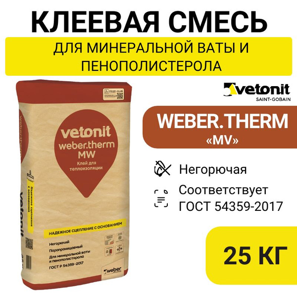Клей для минеральной ваты и пенополистирола Weber.Therm MW 25 кг ...
