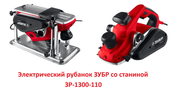Электрический рубанок ЗУБР со станиной 1300 Вт, ширина строгания 110 мм ...