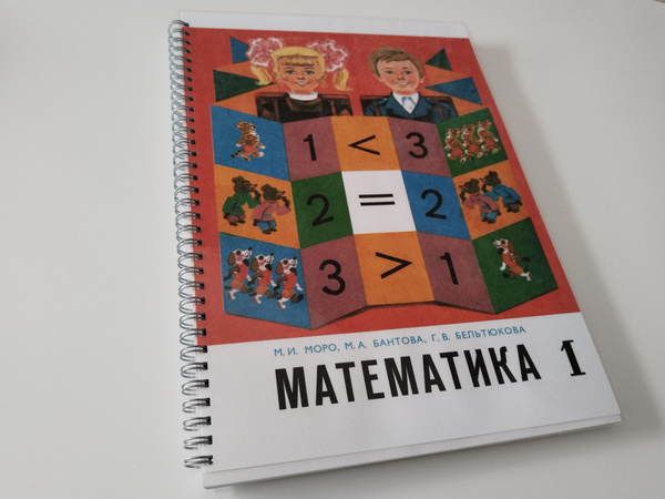 Математика, Моро М.И., 1 класс, 1984г | Моро Мария Игнатьевна - купить ...