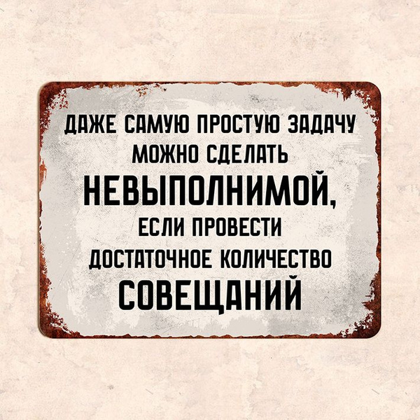 Табличка "Даже самую простую задачу можно сделать невыполнимой", 22 ...