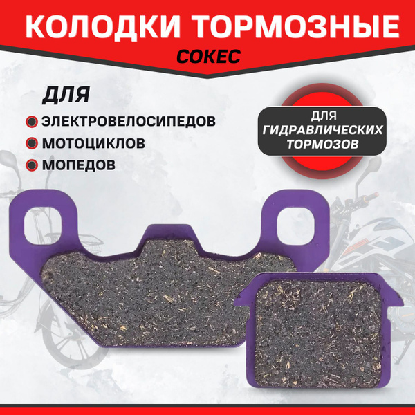 Колодки тормозные COKEC гидравлические (керамика) фиолетовые купить на ...