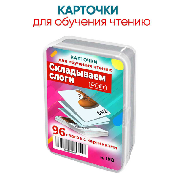 Шпаргалки для мамы Складываем слоги книжка для обучения чтению и ...