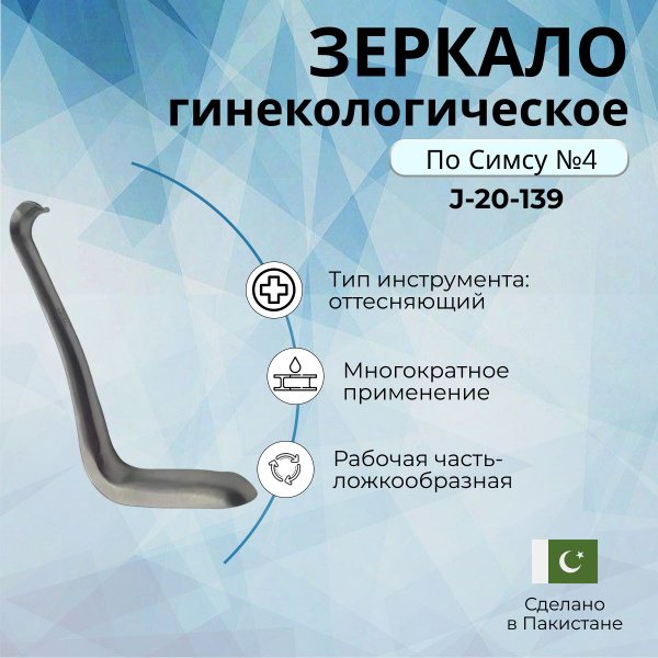 Зеркало гинекологическое многоразовое по Симсу N 4 Surgicon - купить с ...
