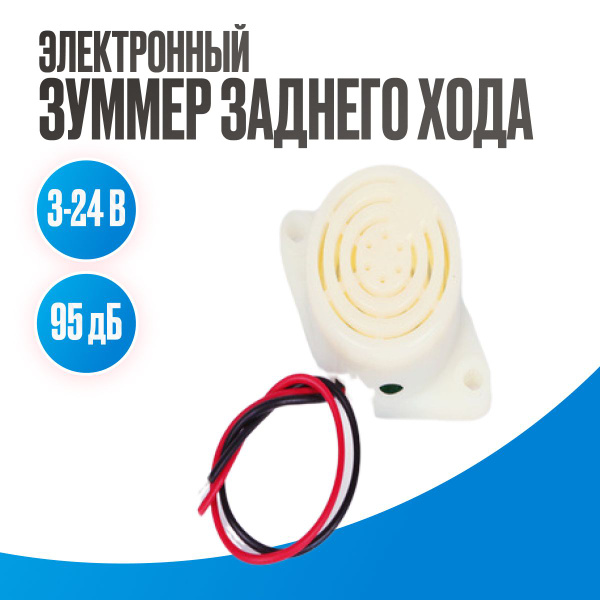 Непрерывистый сигнал зуммер заднего хода - Железный век арт. SFM-27 ...