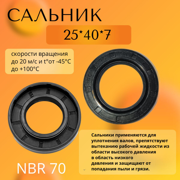 сальник (манжета армированная) TC 25*40*7 NBR70 - купить по низкой цене ...