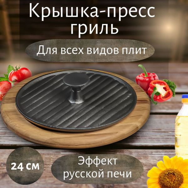 Крышка-пресс чугунная "Гриль", размер 24х5,5 см - купить в интернет ...