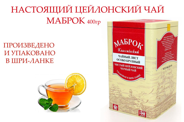 Чай черный листовой Mabroc OP в железной банке 400г - купить с ...