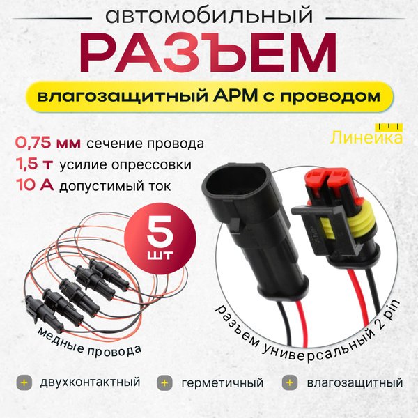 Разъем герметичный двухконтактный 5 пар, влагозащищенный, универсальный ...