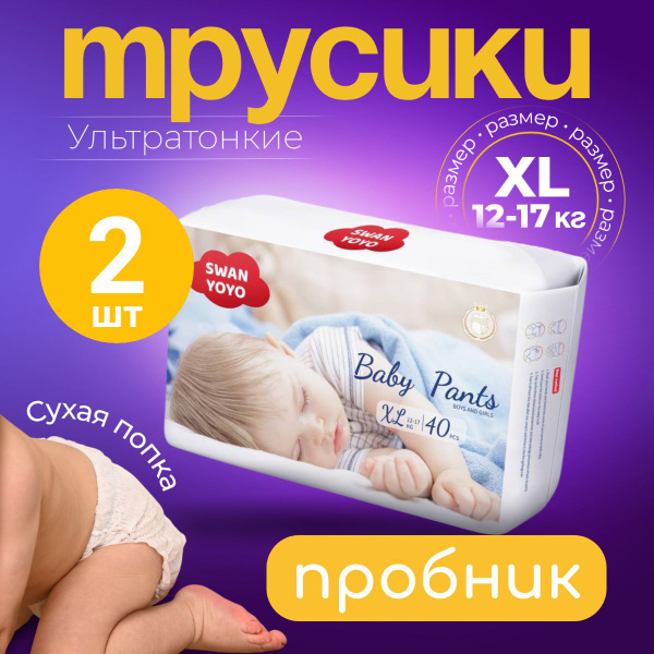 Подгузники трусики ультратонкие пробники SWAN YOYO, размер 5, XL (12-17 ...