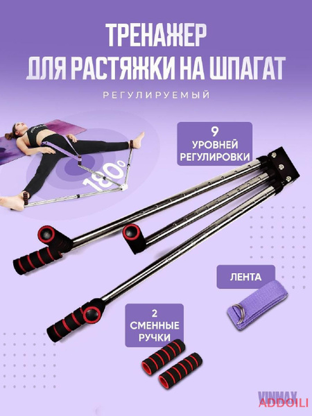 Тренажер для растяжки на шпагат регулируемый - купить по выгодной цене ...
