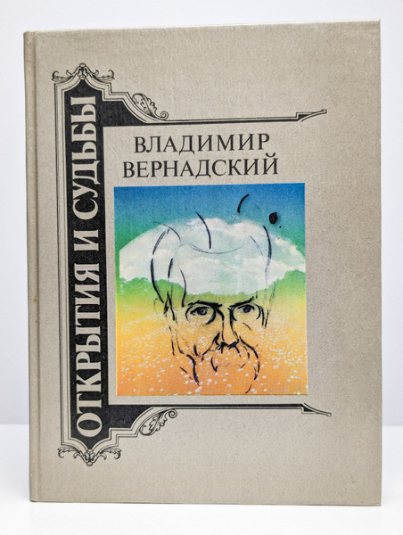 В. Вернадский. Жизнеописания. Труды. Воспоминания современн ...