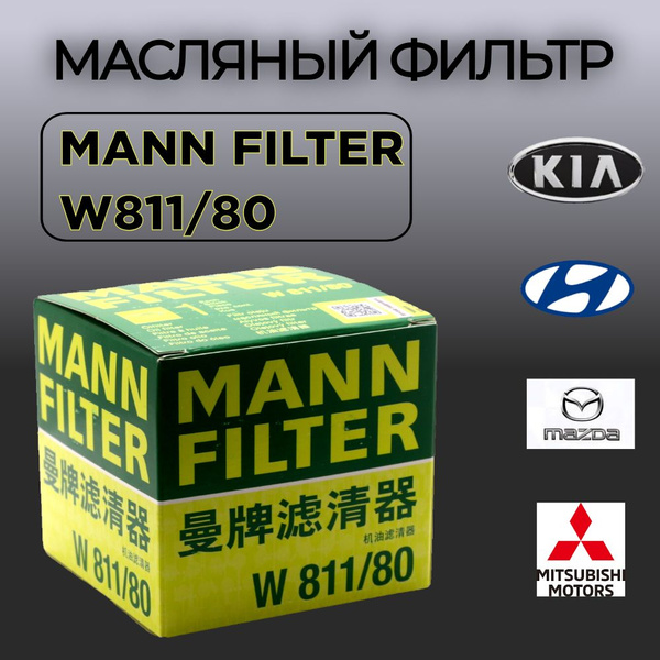 Масляный фильтр MANN FILTER W811/80 купить на OZON по низкой цене ...