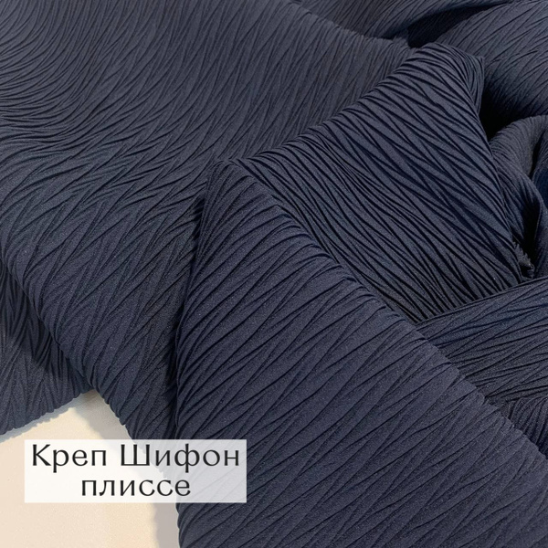Ткань для шитья Гофре-Плиссе Креп Шифон плиссированный 100*150см ...