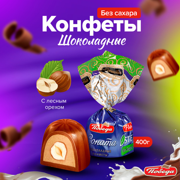 Конфеты шоколадные без сахара Соната 400 г купить на OZON по низкой ...
