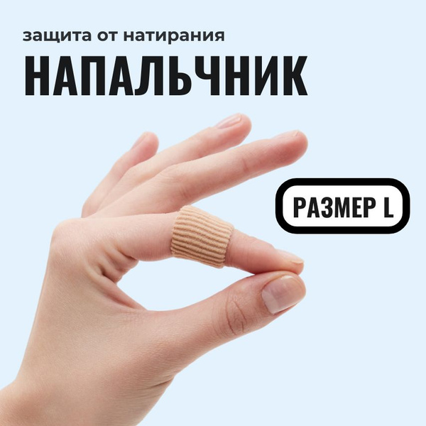 Напальчник силиконовый для ног и рук, РАЗМЕР L, пластырь от стержневых ...