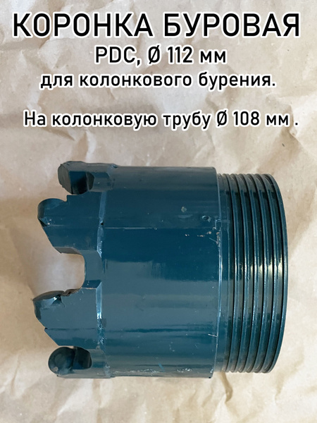 Буровая коронка PDC 112 мм для колонкового бурения - купить по низкой ...
