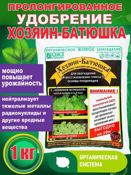 Удобрение для растений Хозяин Батюшка 1 кг - купить с доставкой по ...