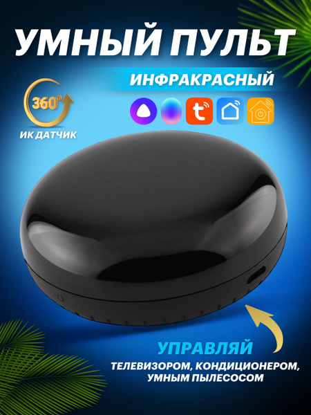 Инфракрасный пульт дистанционного управления Tuya / умный дом / умный ...