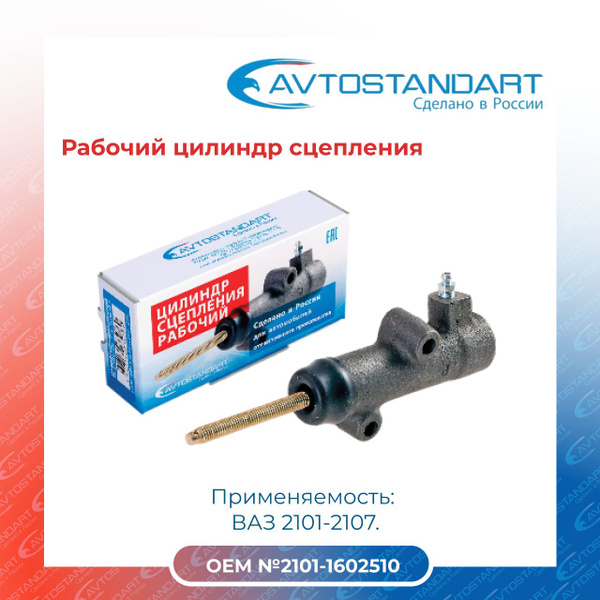 Рабочий цилиндр сцепления ВАЗ 2101-2107/AVTOSTANDART - AVTOSTANDART арт ...