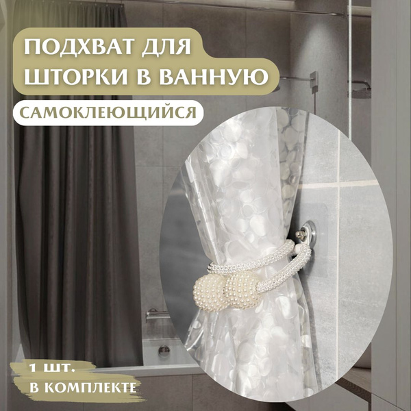 Штора для ванной 50 Anlion Подхват для шторки в ванную самоклеящийся на ...