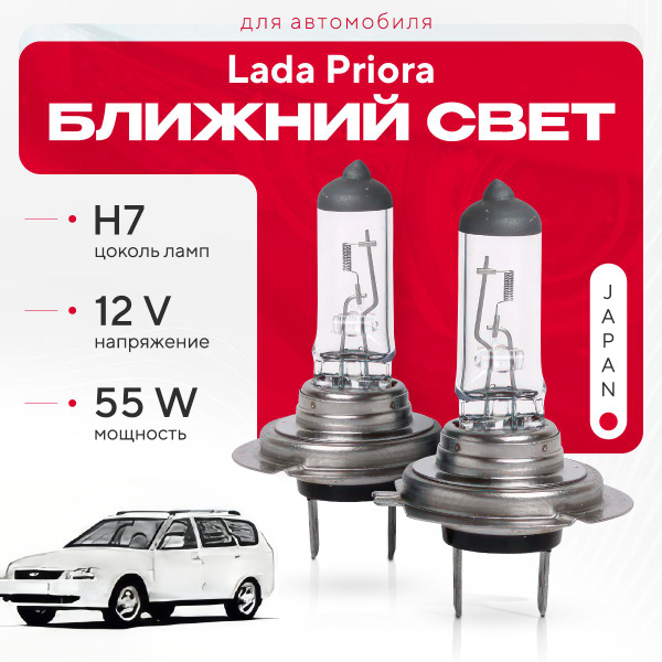 Вопросы и ответы о Японские галогенные лампы H7 для Lada Priora ВАЗ ...