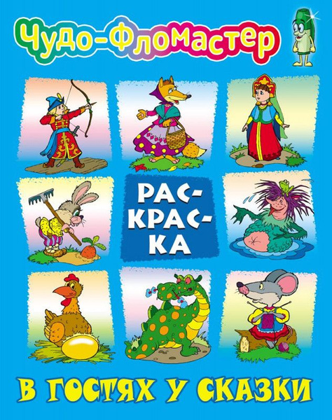 Раскраска. Чудо-фломастер. В гостях у сказки | Чайчук Виктор Андреевич ...