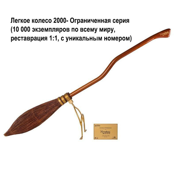 Гарри Поттер, Летающая метла"Молния","Нимбус-2000", модельный реквизит ...